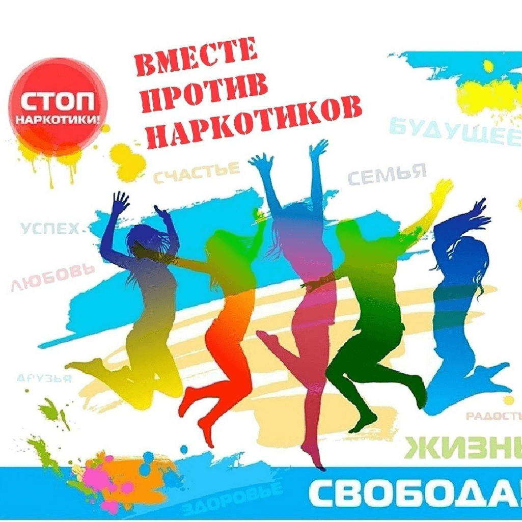 Молодёжь против наркотиков