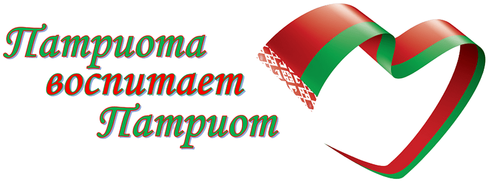 Гражданское и патриотическое воспитание